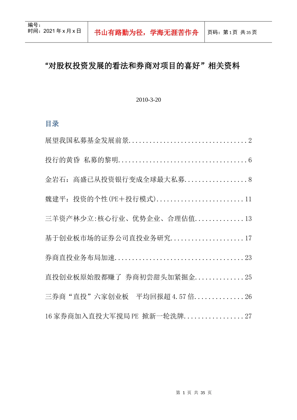 对股权投资发展的看法和券商对项目的喜好-相关资料_第1页