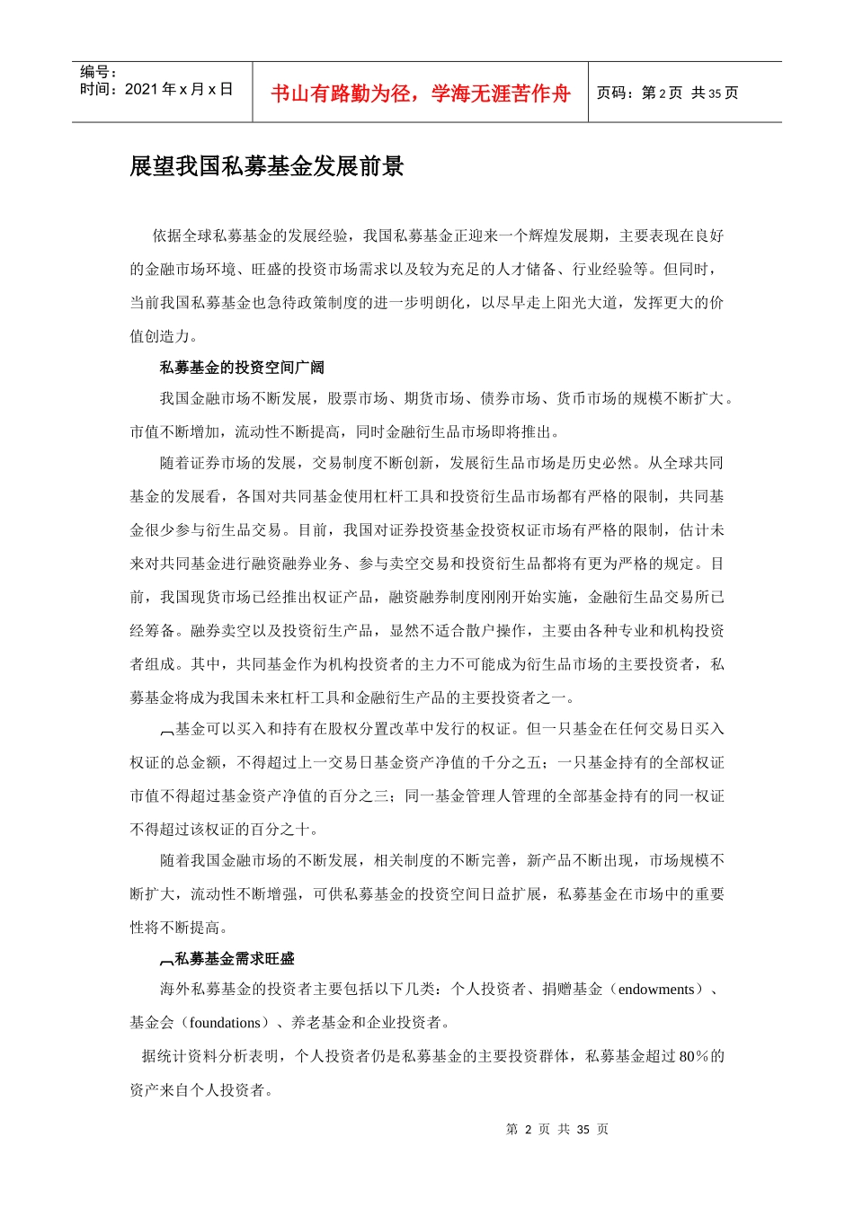 对股权投资发展的看法和券商对项目的喜好-相关资料_第2页