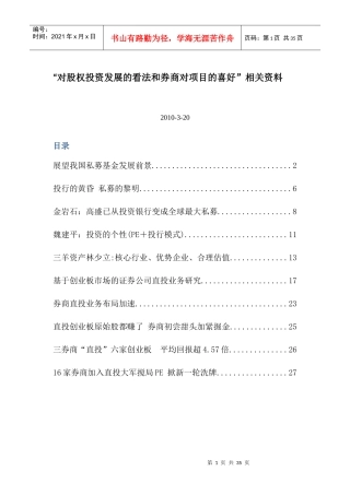 对股权投资发展的看法和券商对项目的喜好-相关资料