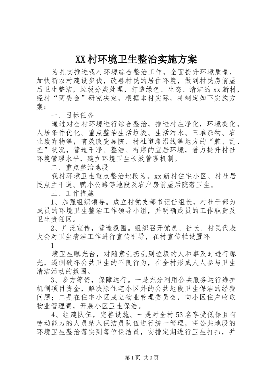 XX村环境卫生整治实施方案_第1页