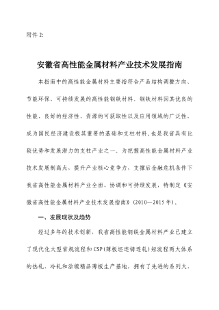 安徽省高性能金属材料产业技术发展指南-附件2