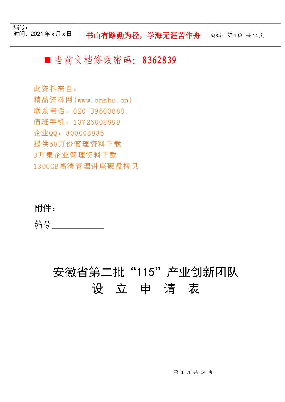 安徽省产业创新团队设立表_第1页