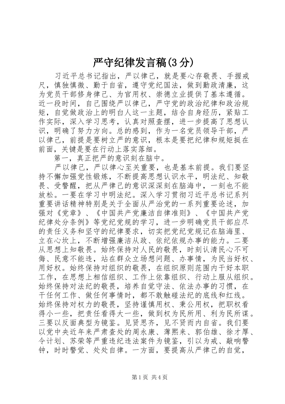 严守纪律发言(3分)(3)_第1页