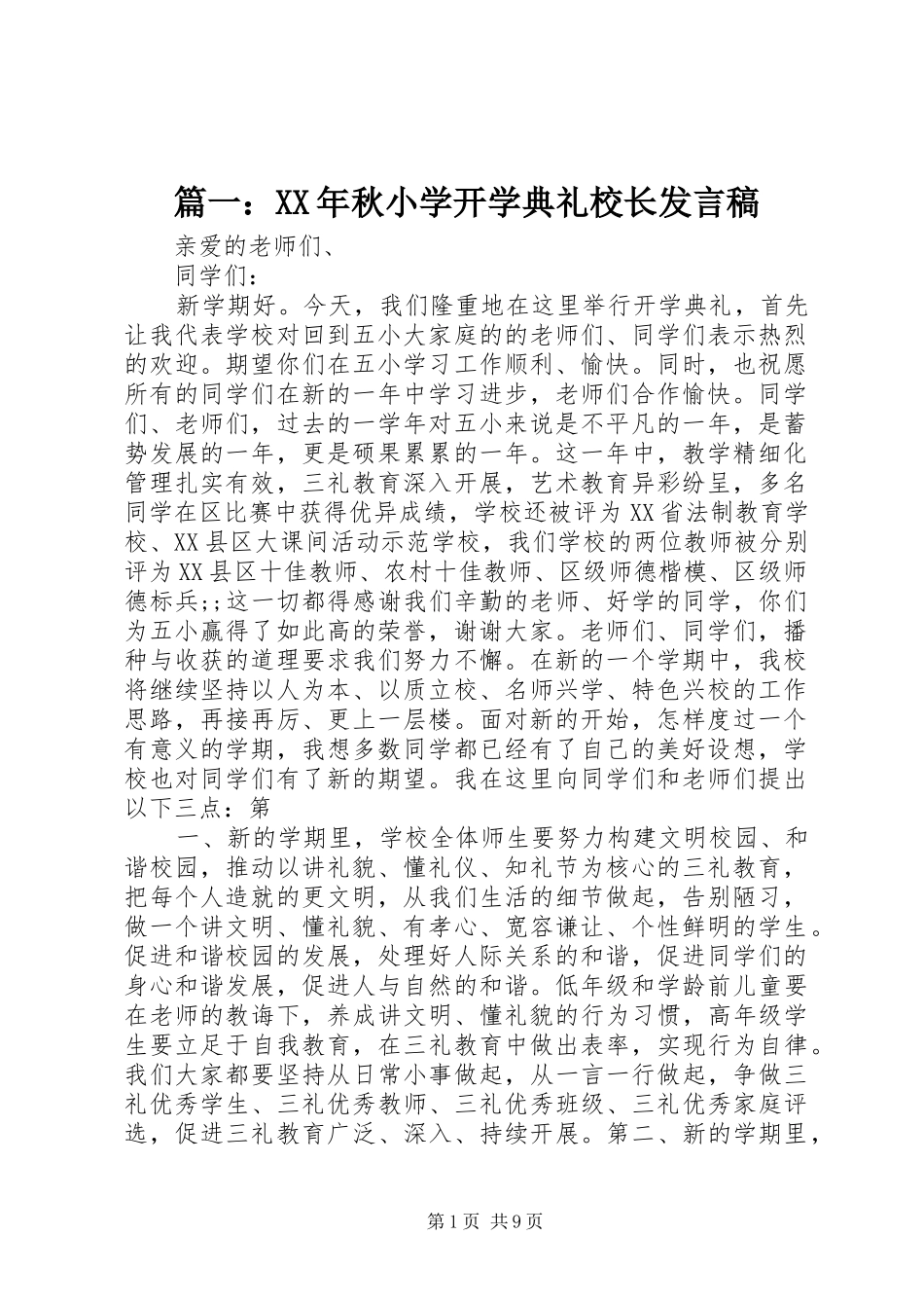 篇一：XX年秋小学开学典礼校长发言_第1页