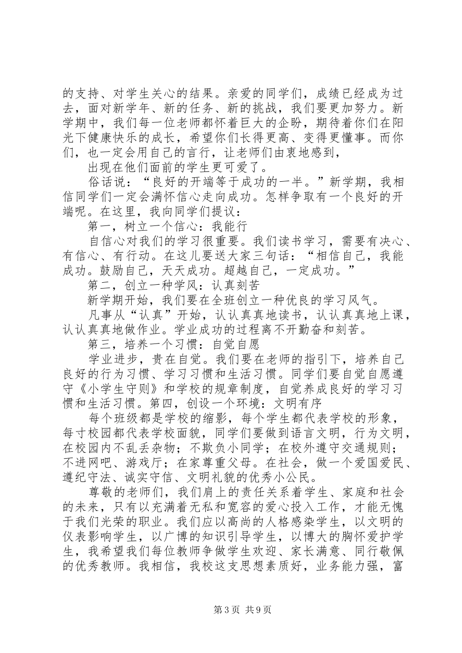 篇一：XX年秋小学开学典礼校长发言_第3页