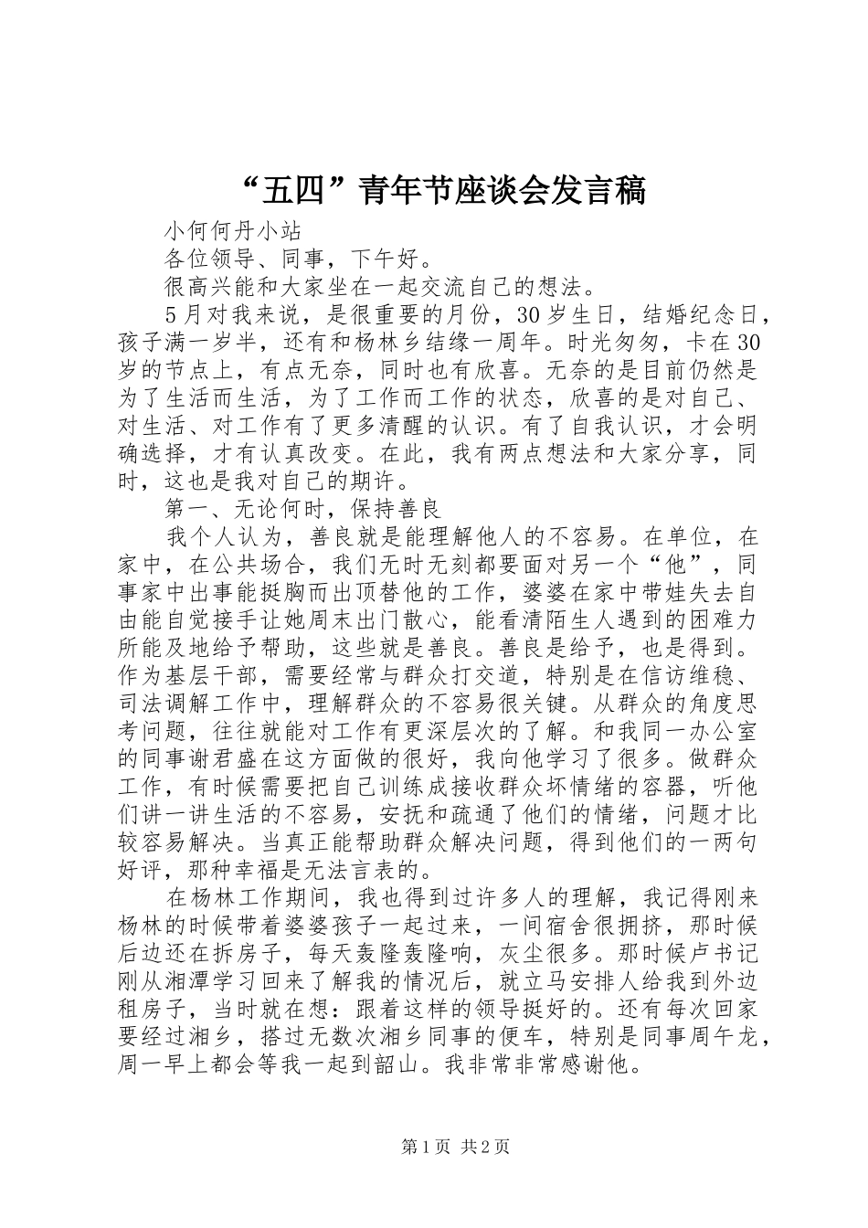 “五四”青年节座谈会发言_第1页