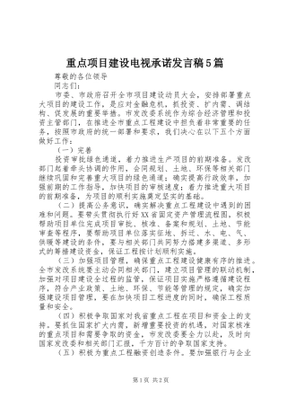 重点项目建设电视承诺发言稿范文5篇