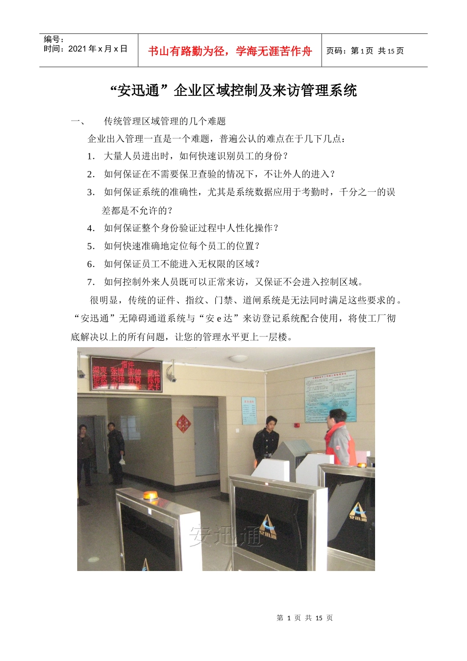 安迅通企业区域控制及来访管理系统_第1页