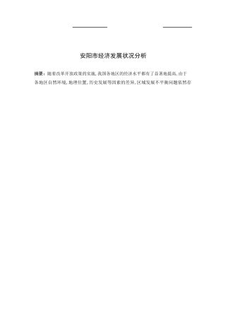 安阳市经济发展状况分析