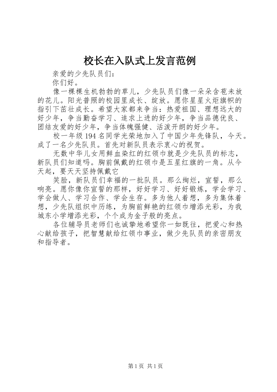 校长在入队式上发言稿范例_第1页