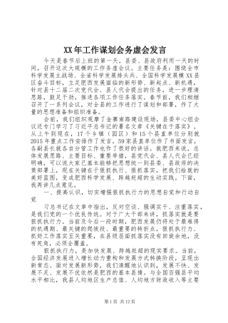 XX年工作谋划会务虚会发言稿