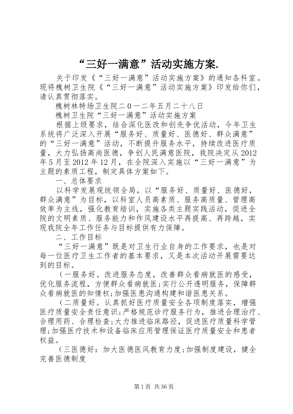 “三好一满意”活动实施方案._第1页
