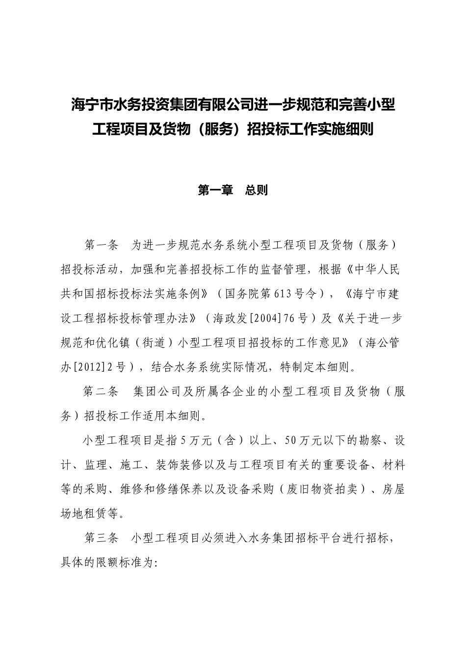 小型工程项目及货物服务招投标工作实施细则_第1页