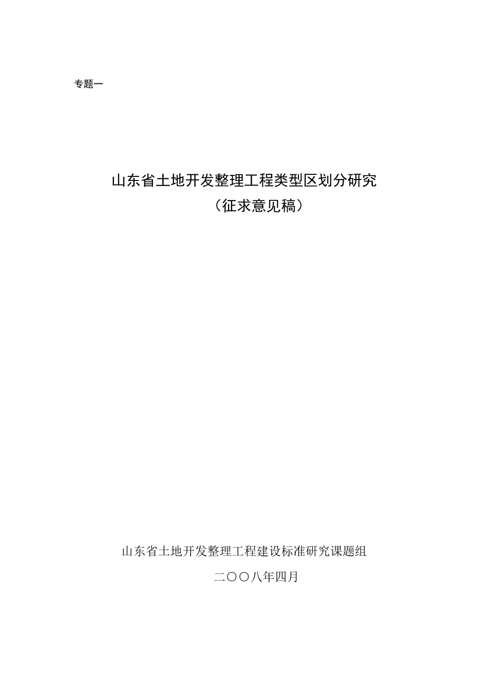 山东省土地开发整理工程类型区划分研究_第1页