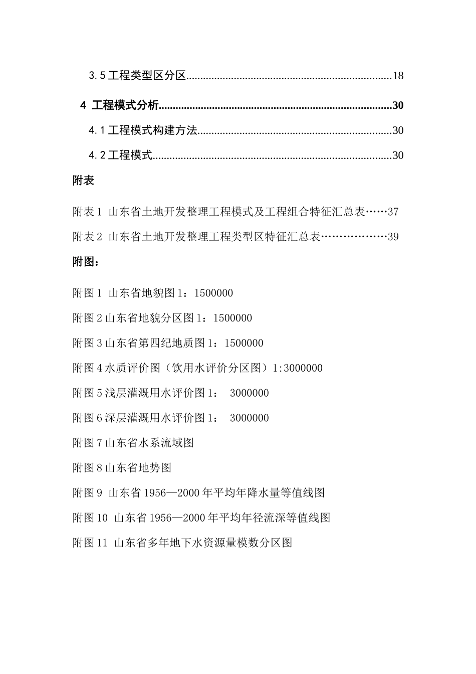 山东省土地开发整理工程类型区划分研究_第3页