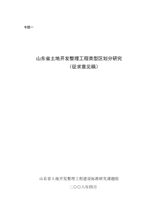 山东省土地开发整理工程类型区划分研究