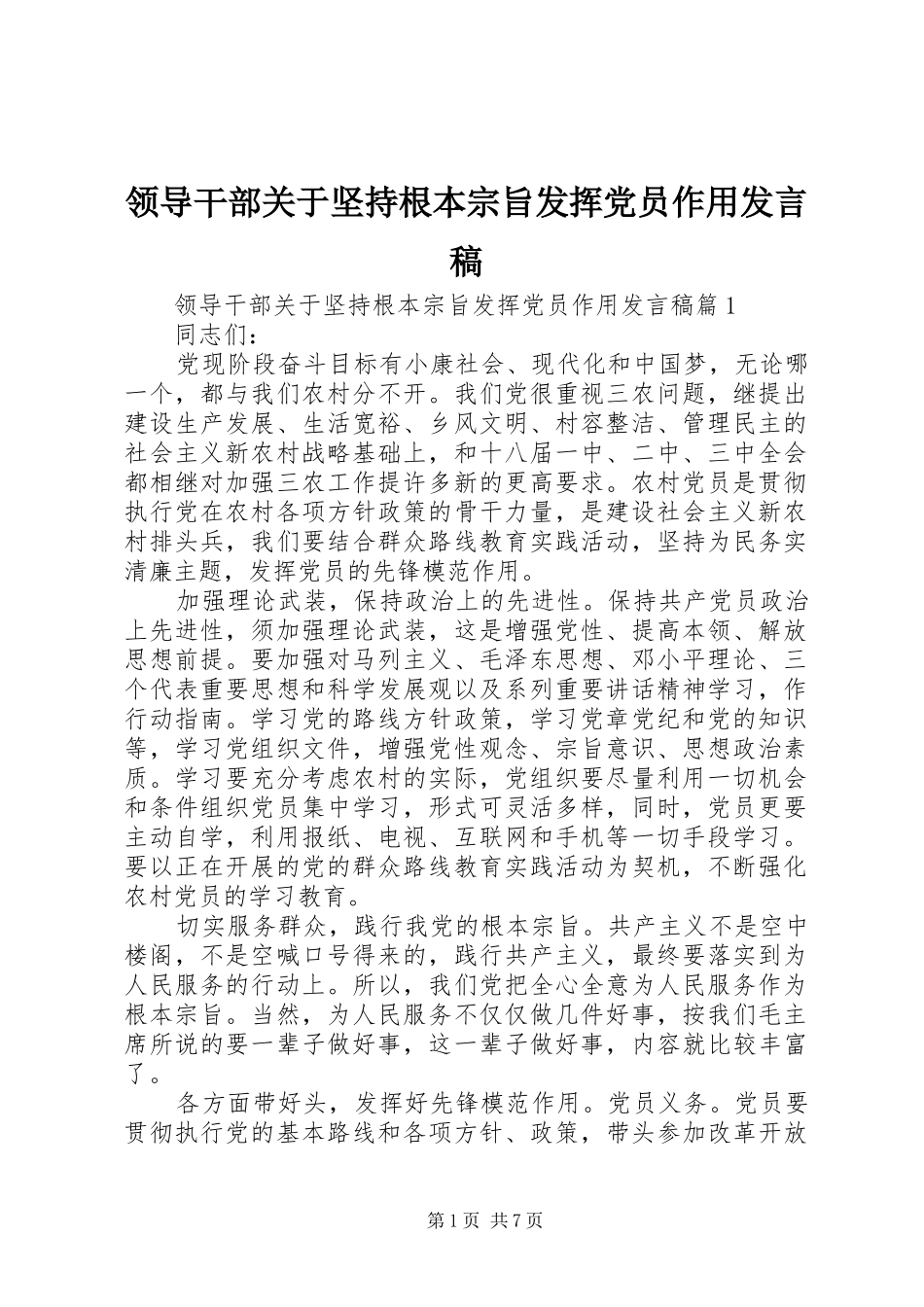 领导干部关于坚持根本宗旨发挥党员作用发言_第1页