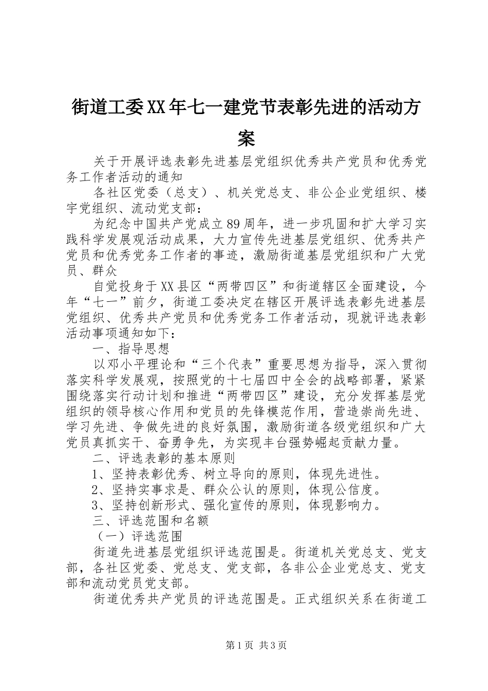 街道工委XX年七一建党节表彰先进的活动方案_第1页