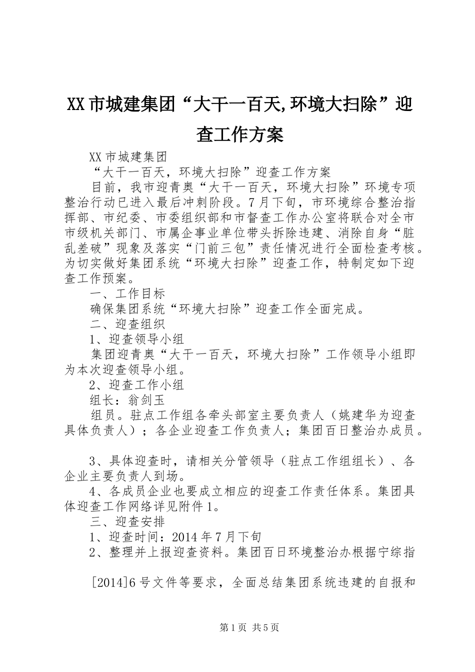 XX市城建集团“大干一百天,环境大扫除”迎查工作方案_第1页