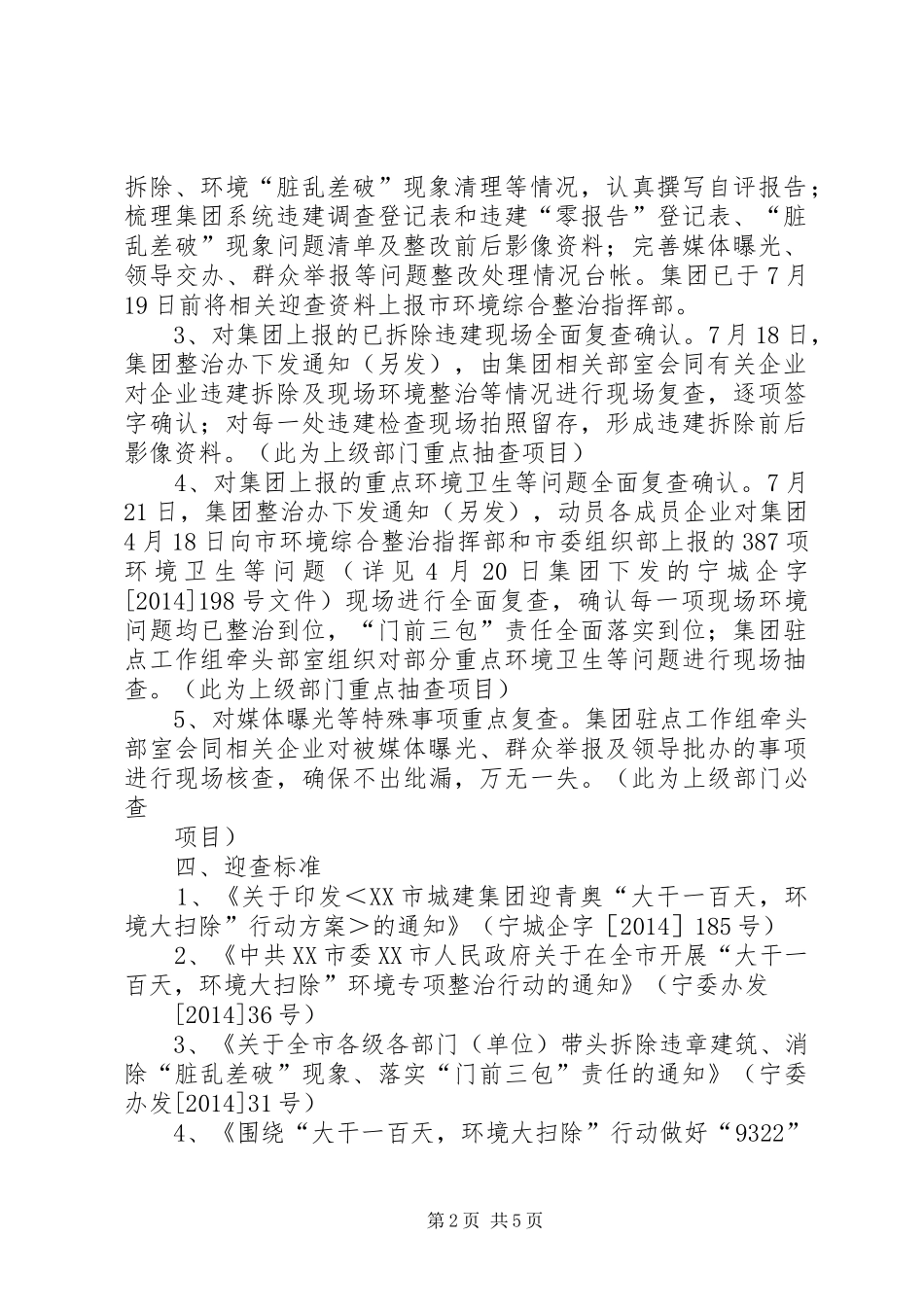XX市城建集团“大干一百天,环境大扫除”迎查工作方案_第2页