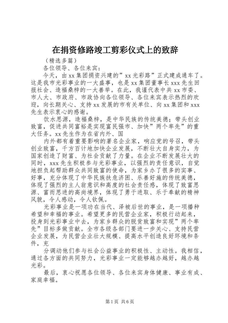 在捐资修路竣工剪彩仪式上的演讲致辞_第1页