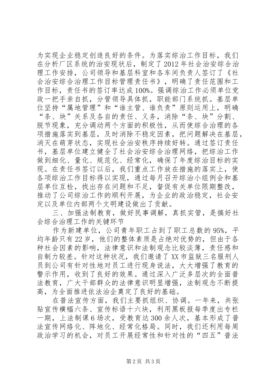 企业治安综合治理工作会上发言_第2页