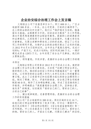 企业治安综合治理工作会上发言