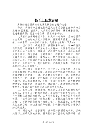 县长上任发言