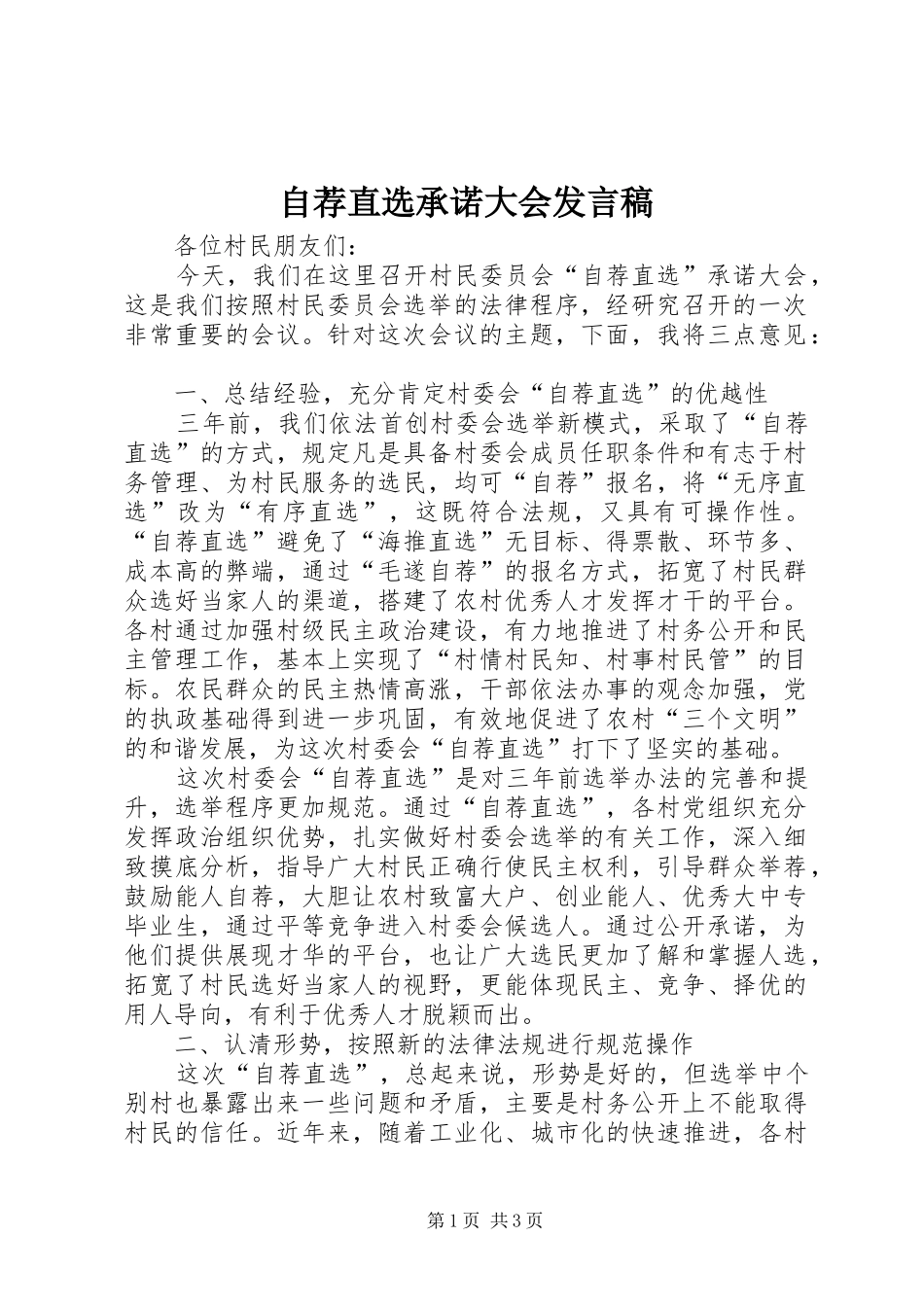 自荐直选承诺大会发言_第1页