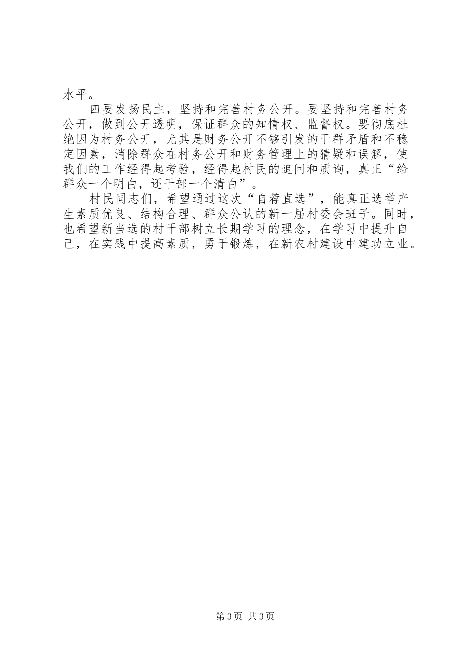 自荐直选承诺大会发言_第3页