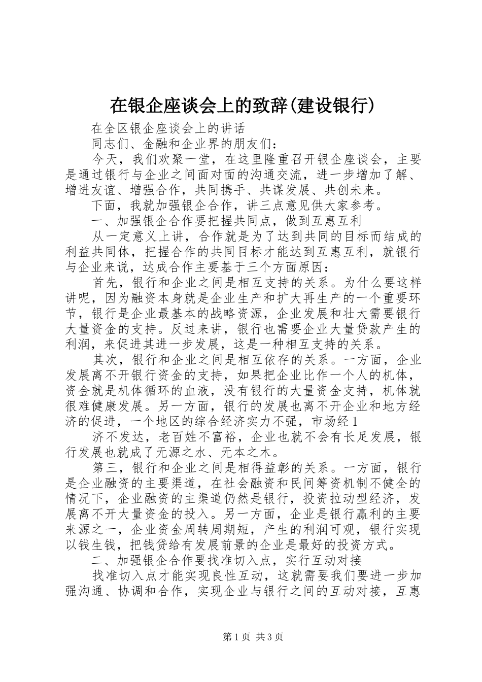 在银企座谈会上的演讲致辞范文(建设银行)_第1页