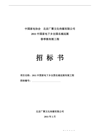 家电下乡巡展招标书