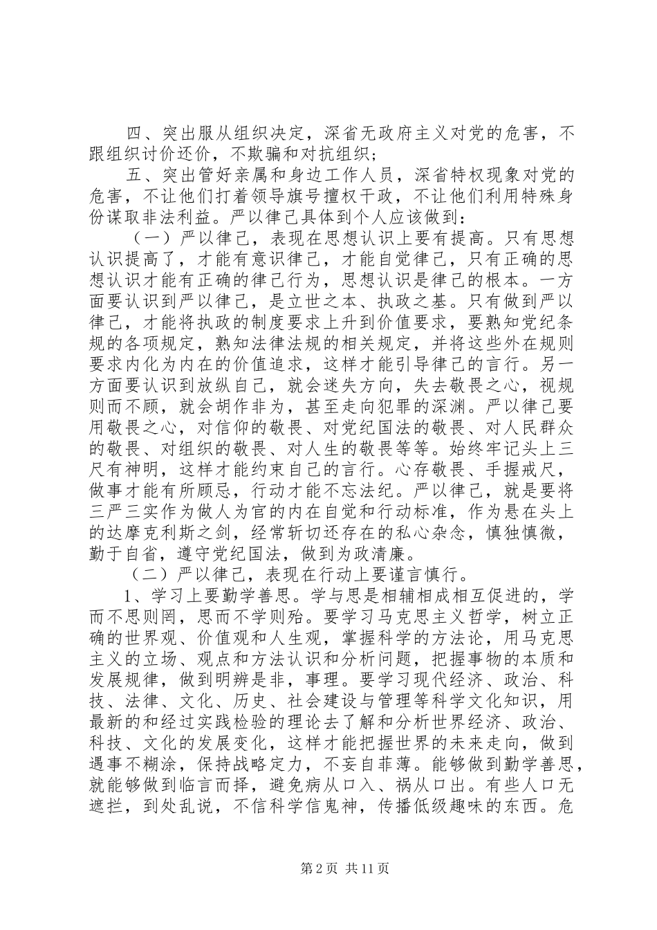 领导严以律己研讨交流发言_第2页
