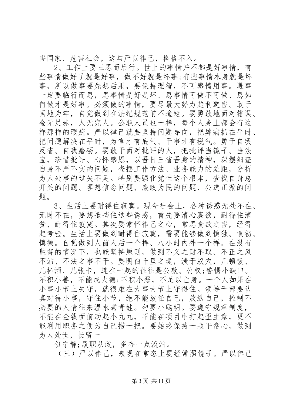 领导严以律己研讨交流发言_第3页