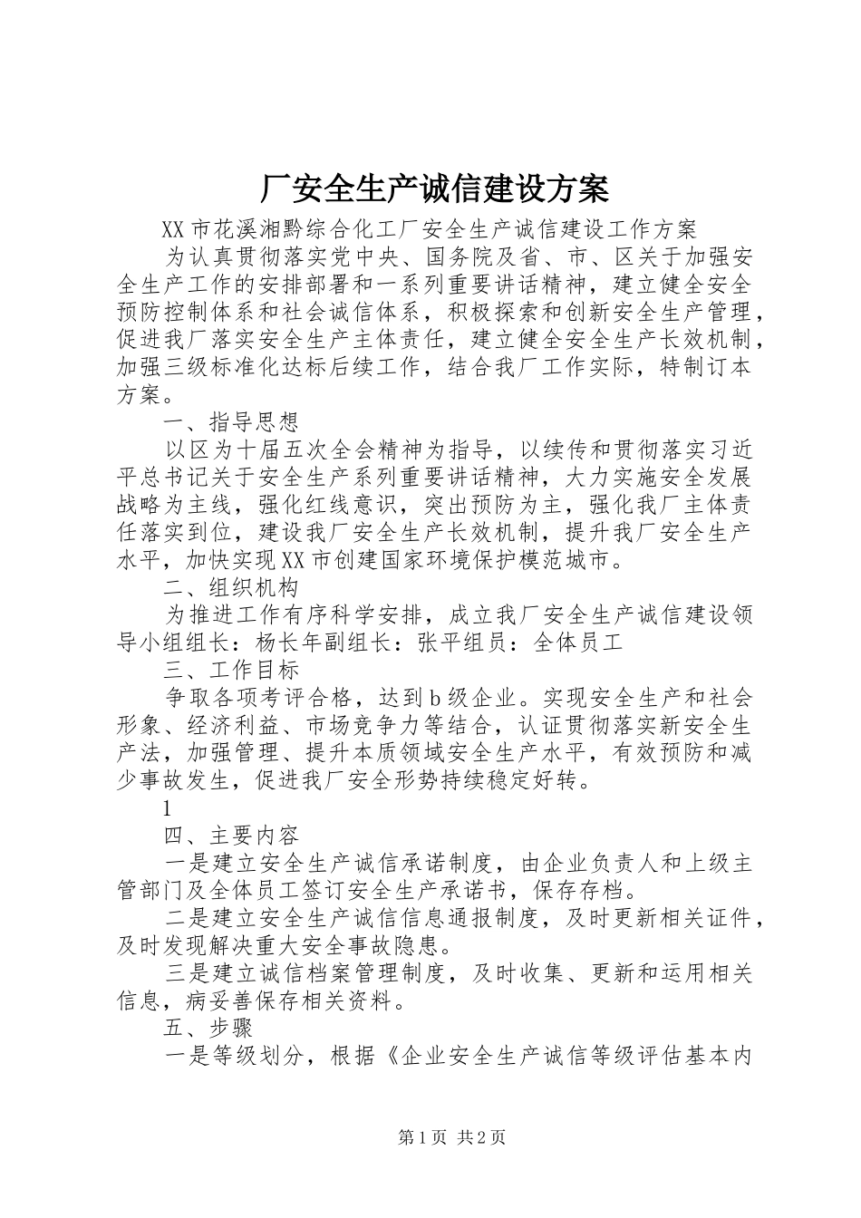 厂安全生产诚信建设方案_第1页