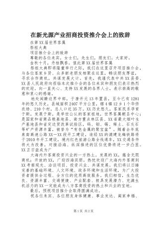 在新光源产业招商投资推介会上的致辞演讲范文