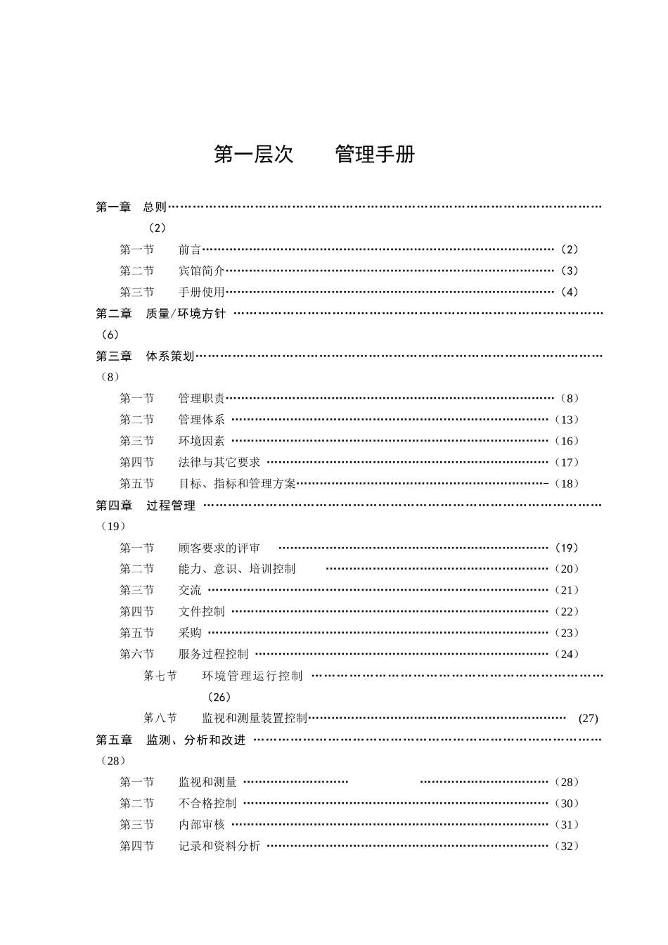 宾馆管理标准管理手册(1)_第2页