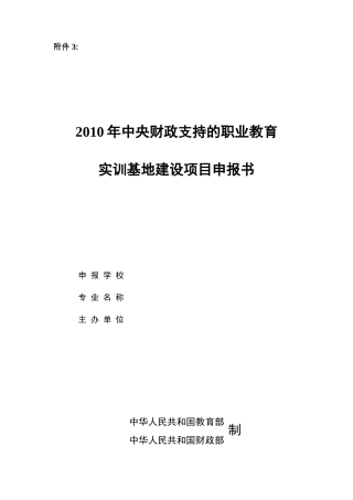 实训基地建设项目申报书doc-附件3：