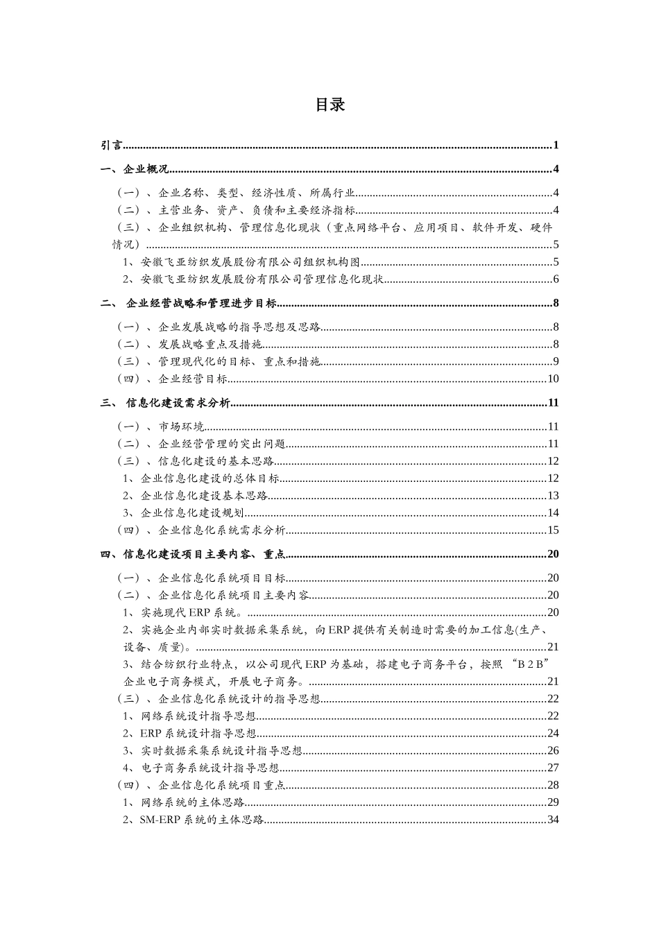 安徽飞亚纺织发展股份有限公司管理信息化项目咨询报告_第3页
