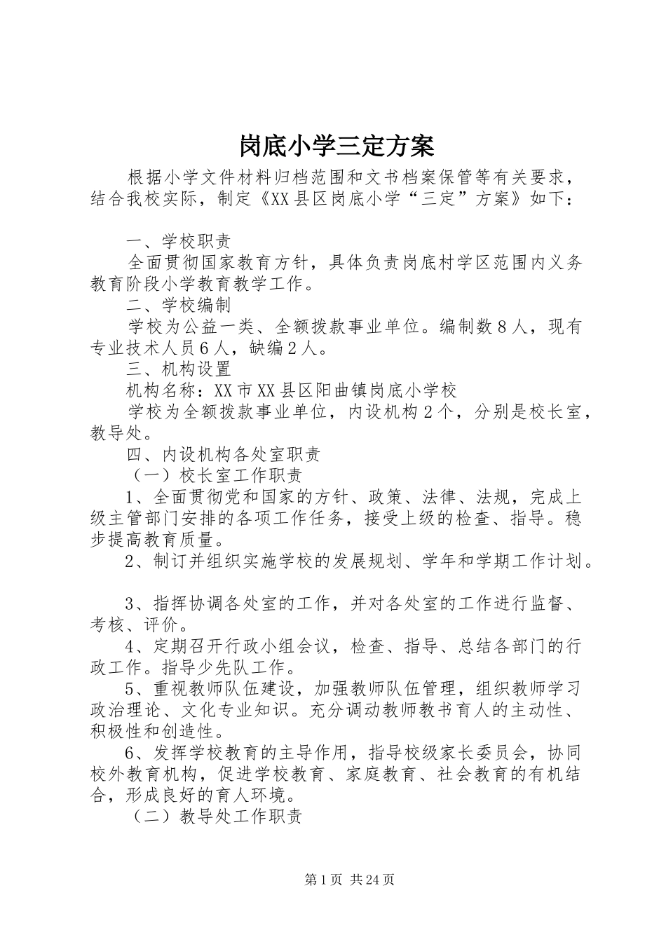 岗底小学三定方案_第1页