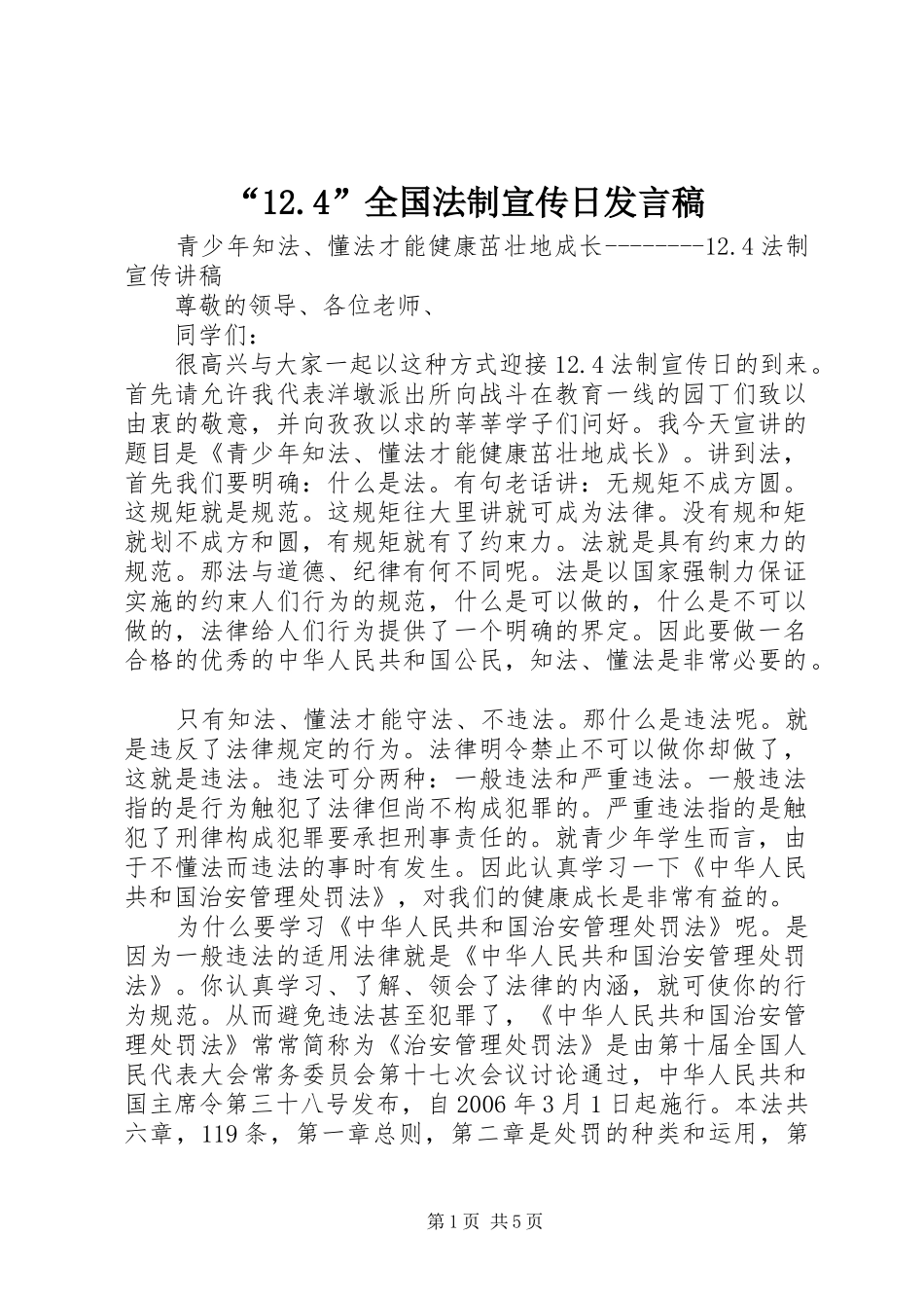 “12.4”全国法制宣传日发言稿范文_第1页