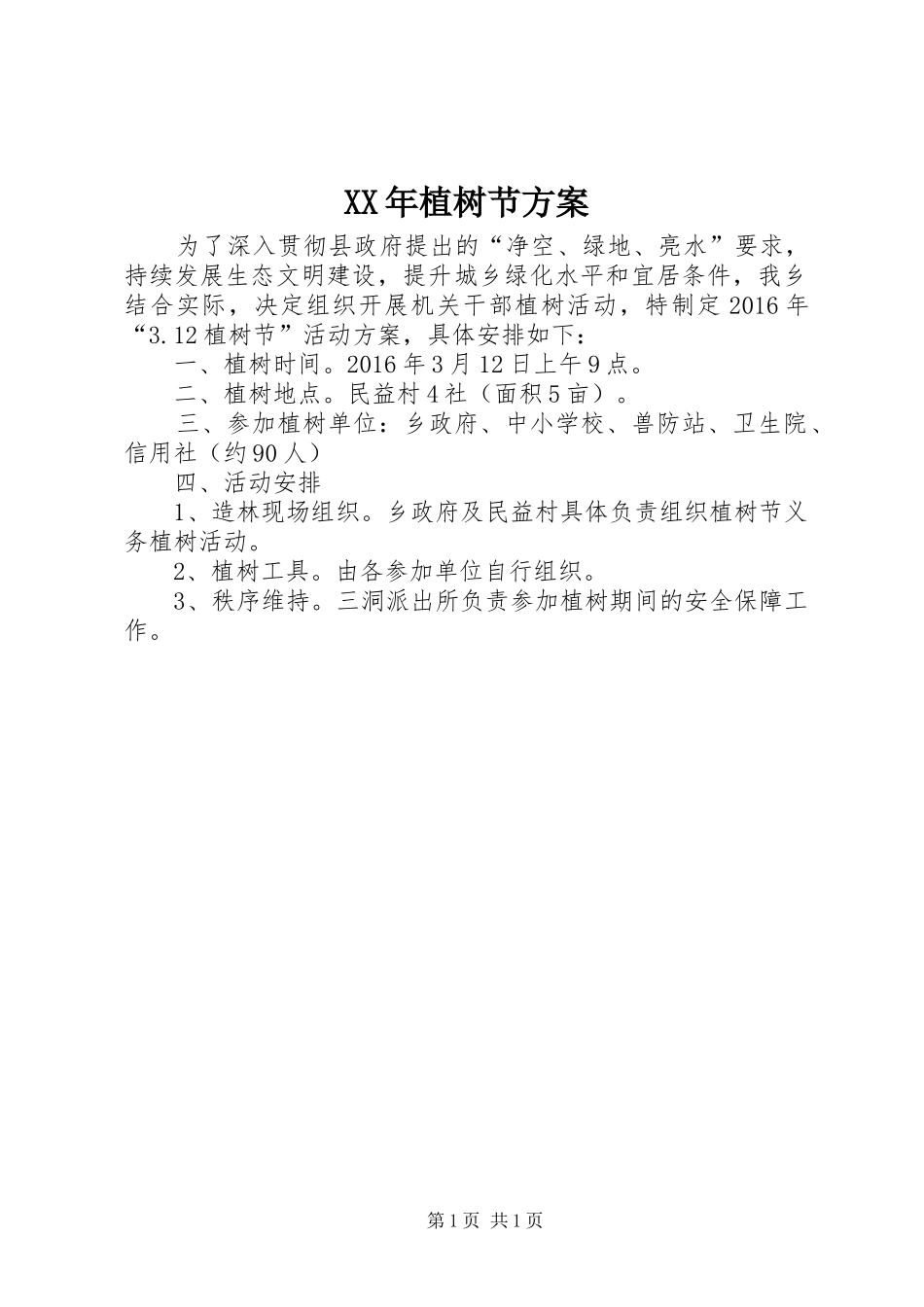 XX年植树节方案_第1页