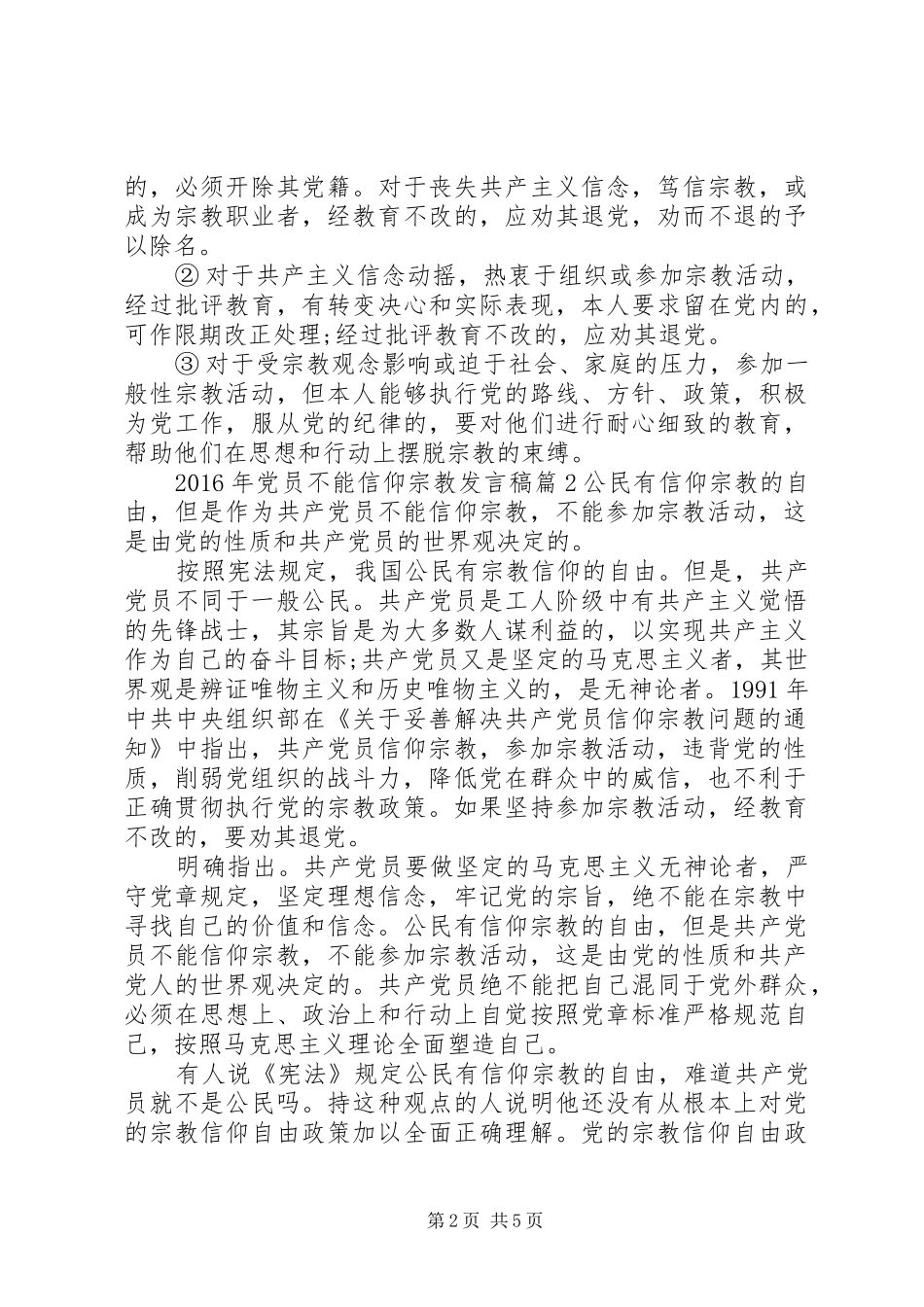XX年党员不能信仰宗教发言_第2页
