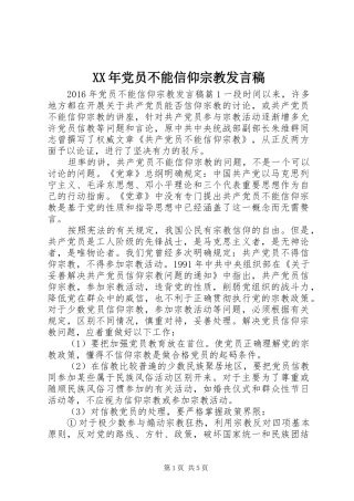 XX年党员不能信仰宗教发言