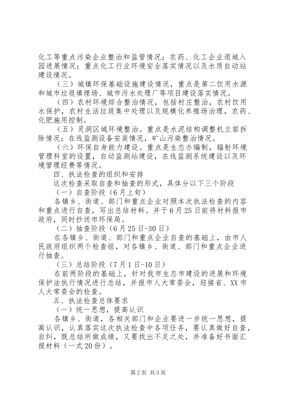 环保局生态建设督查方案_第2页