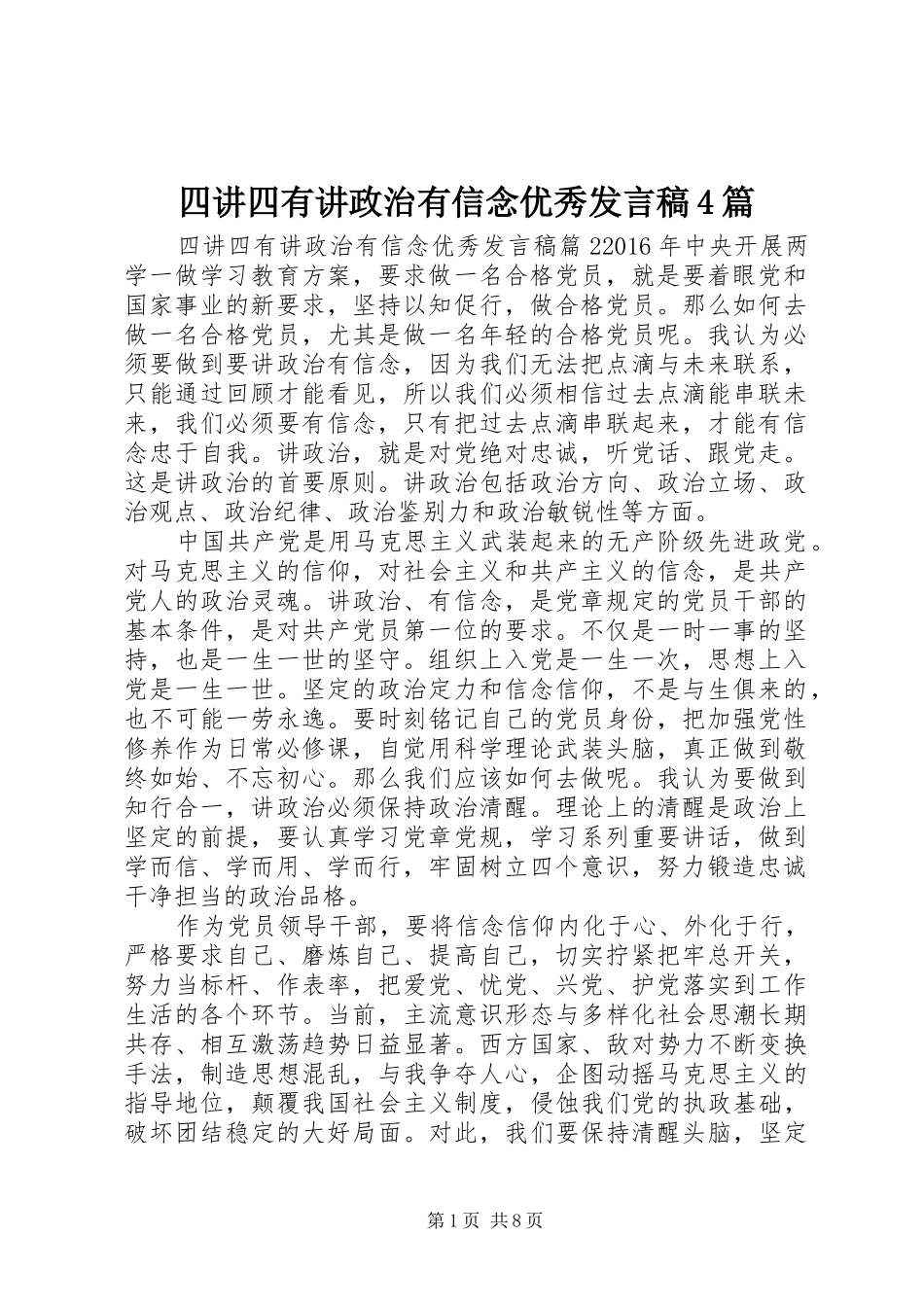 四讲四有讲政治有信念优秀发言4篇_第1页