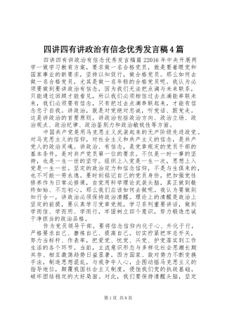 四讲四有讲政治有信念优秀发言4篇