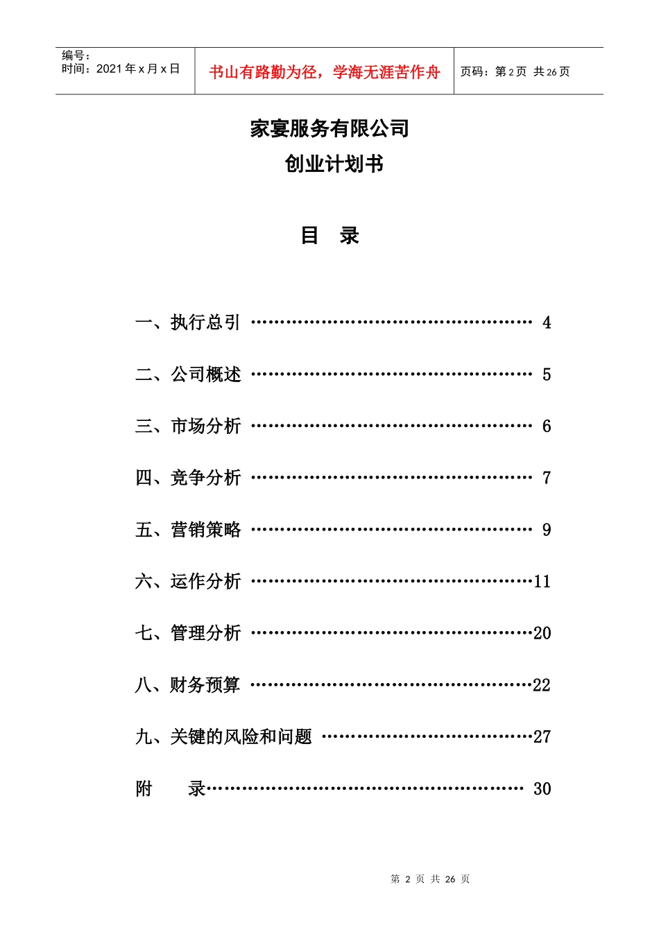 家宴服务有限公司创业计划书_第2页