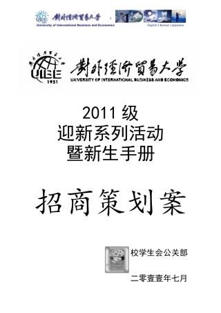 对外经济贸易大学学生会公关部新生手册招商合作案