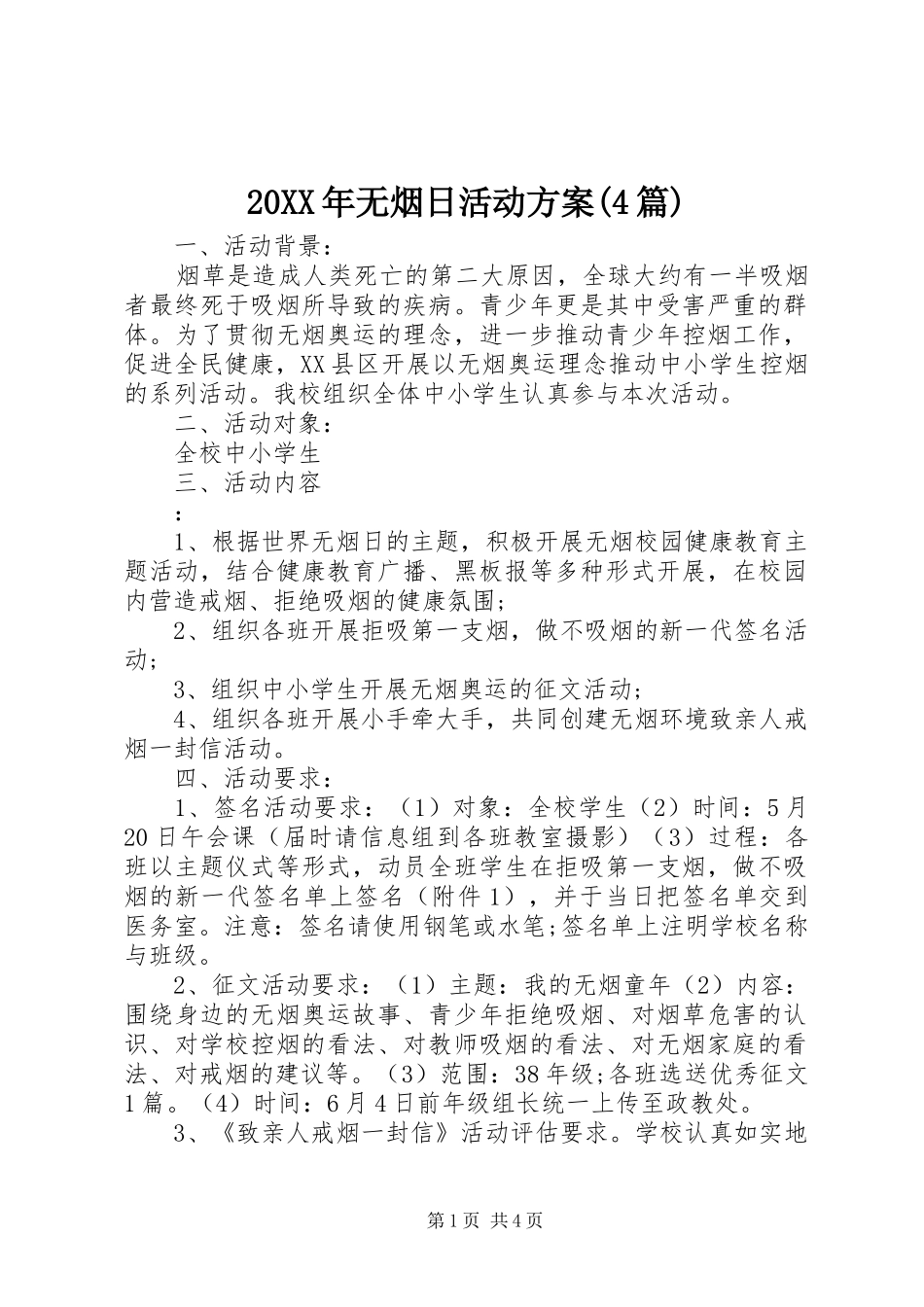 20XX年无烟日活动方案(4篇)_第1页